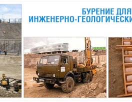 Инженерно-геологические изыскания