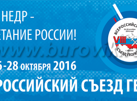 Гидроинжстрой примет участие в VIII Всероссийском Съезде геологов