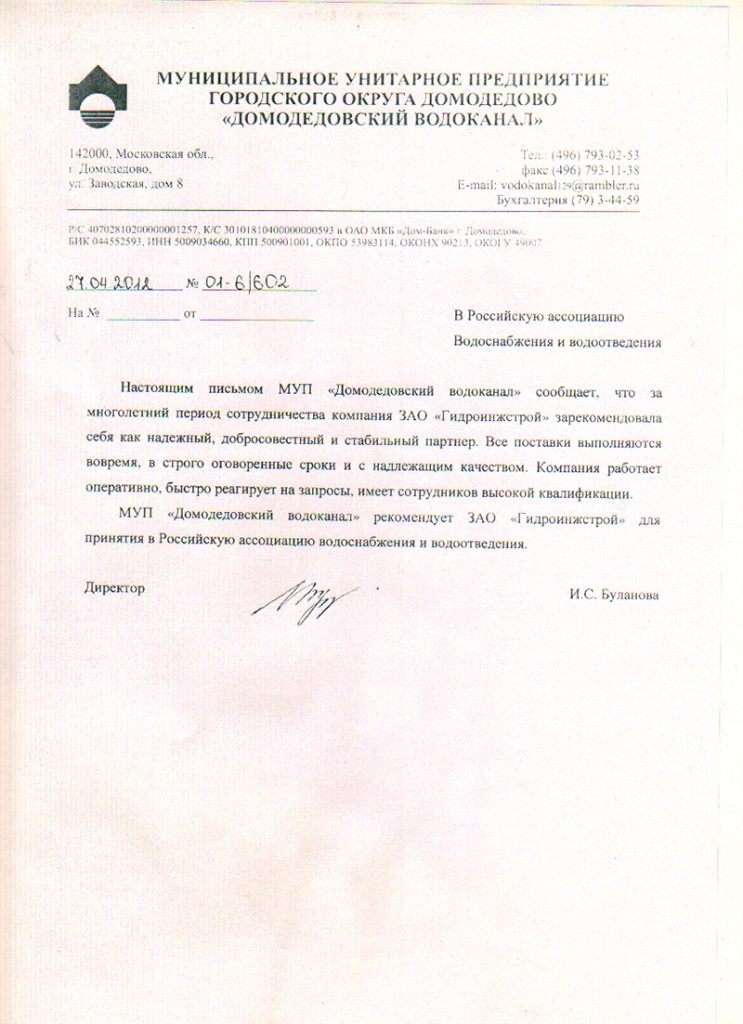 Рекомендательное письмо от МУП "Домодедовский водоканал"