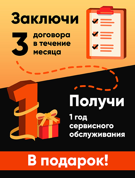 ГОДОВОЕ СЕРВИСНОЕ ОБСЛУЖИВАНИЕ В ПОДАРОК!