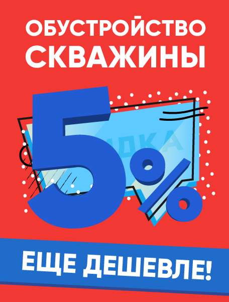 🎉 СКИДКА 5% НА ОБУСТРОЙСТВО СКВАЖИНЫ! 💧