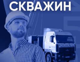 Бурение скважины Видное (Ленинский городской округ)